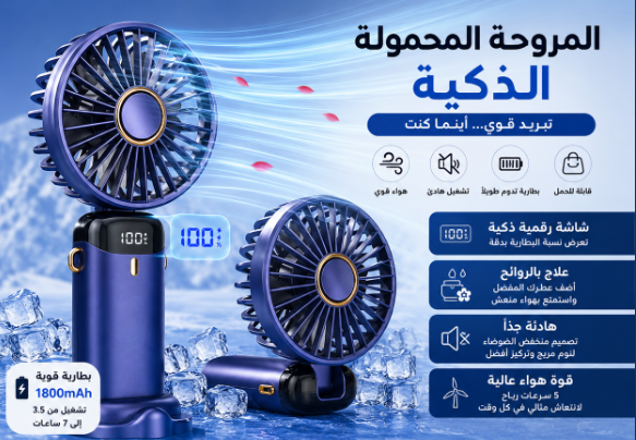 المروحة المحمولة الذكية LED