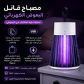 مصباح قاتل البعوض الكهربائي
