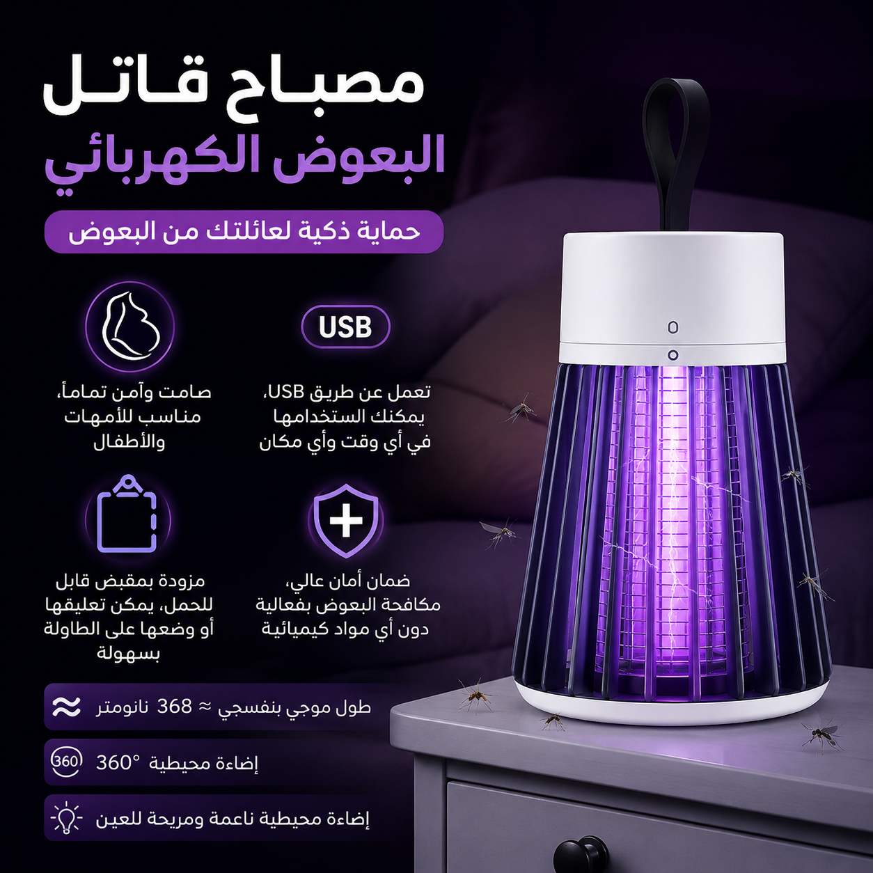 مصباح قاتل البعوض الكهربائي