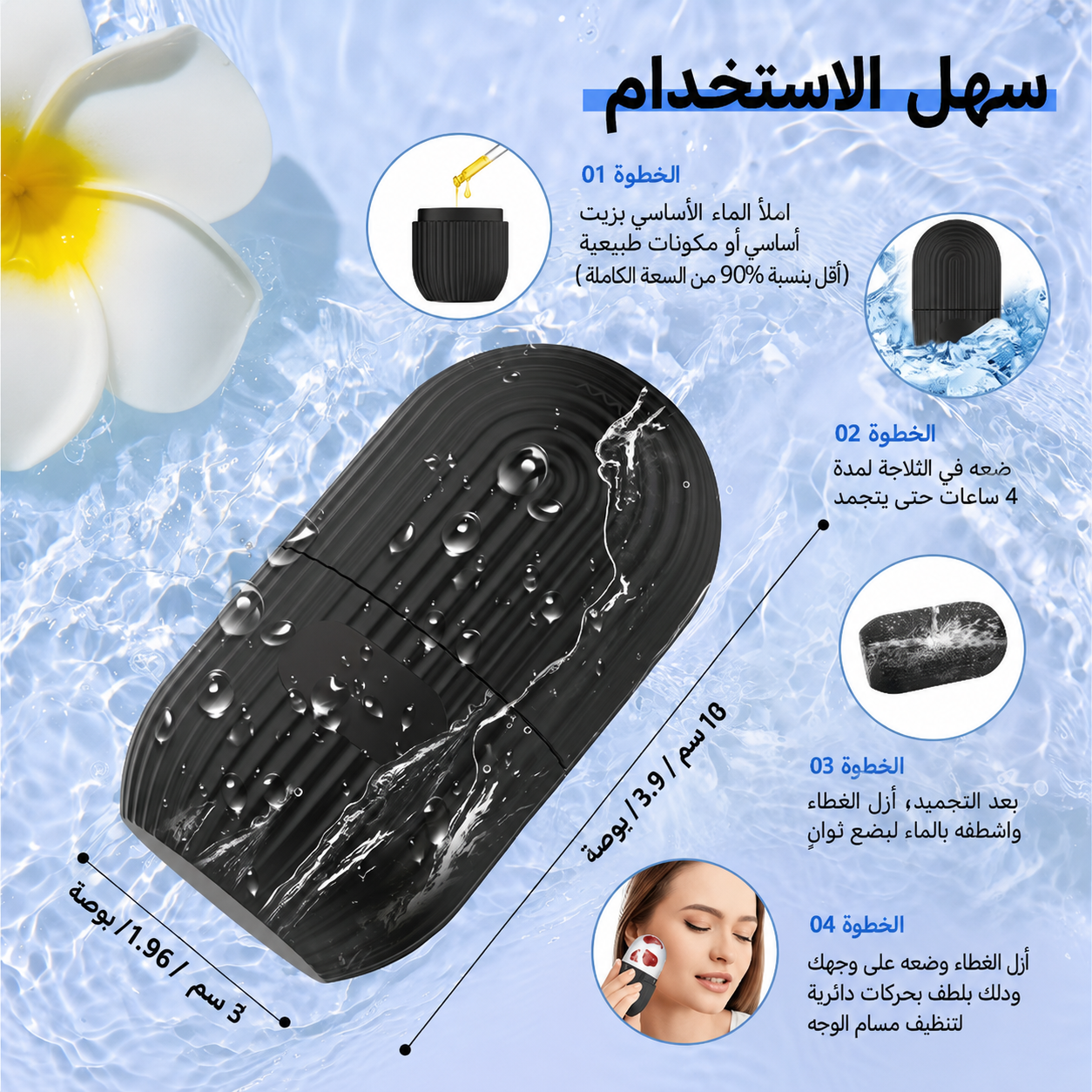 ICE ROLLER—بكرة الثلج للوجه