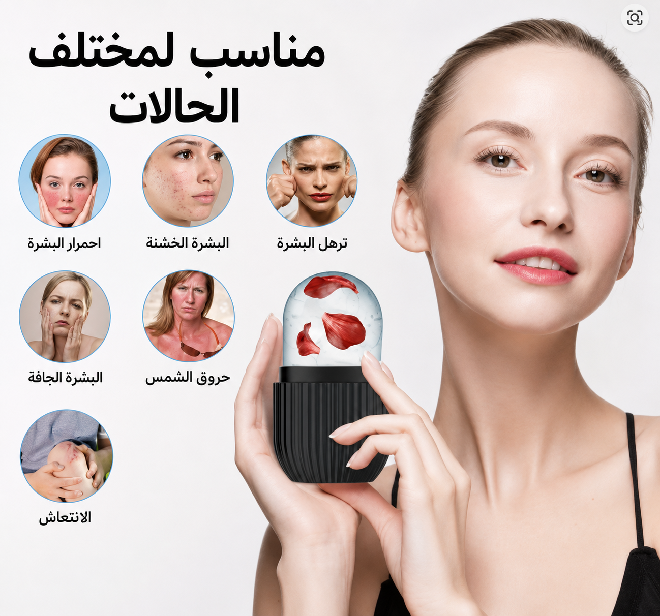 ICE ROLLER—بكرة الثلج للوجه