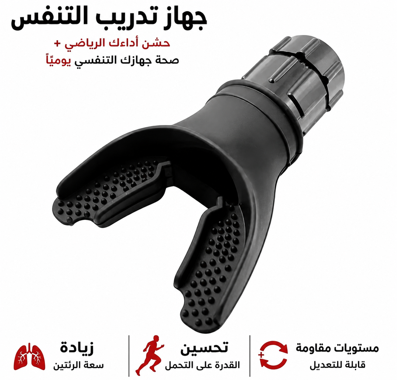 جهاز تدريب التنفس