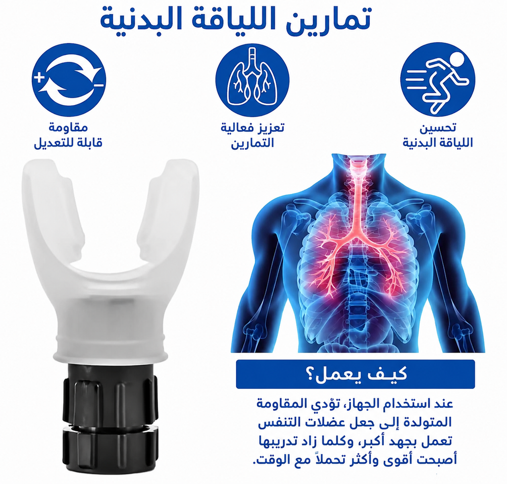 جهاز تدريب التنفس