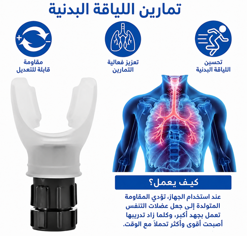 جهاز تدريب التنفس