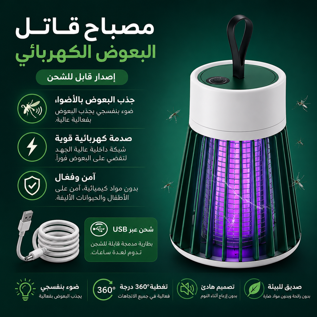 مصباح قاتل البعوض الكهربائي