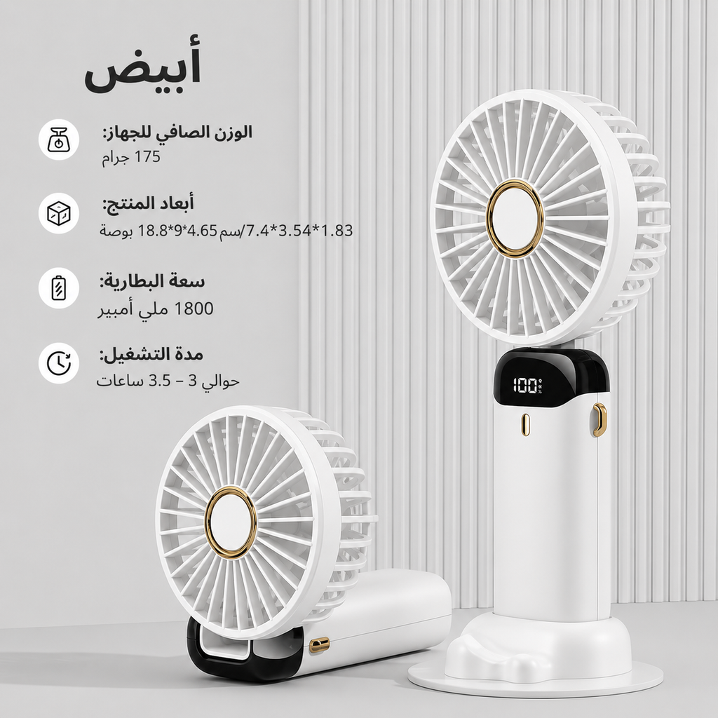 المروحة المحمولة الذكية LED