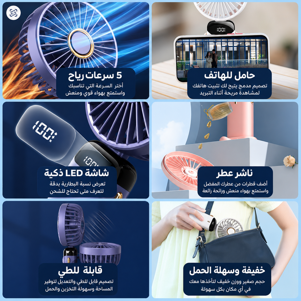 المروحة المحمولة الذكية LED