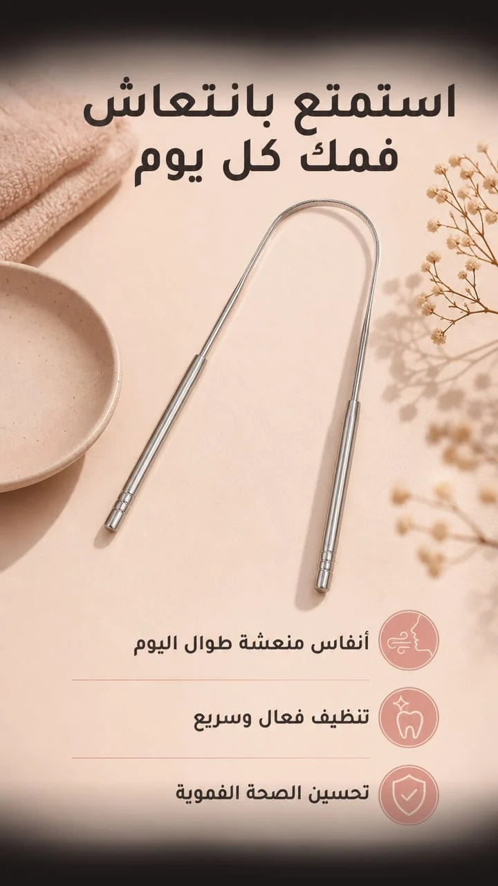 TONGUE SCRAPER-منظف اللسان