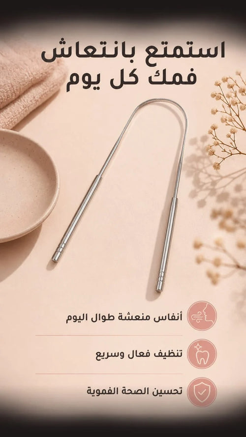 TONGUE SCRAPER-منظف اللسان