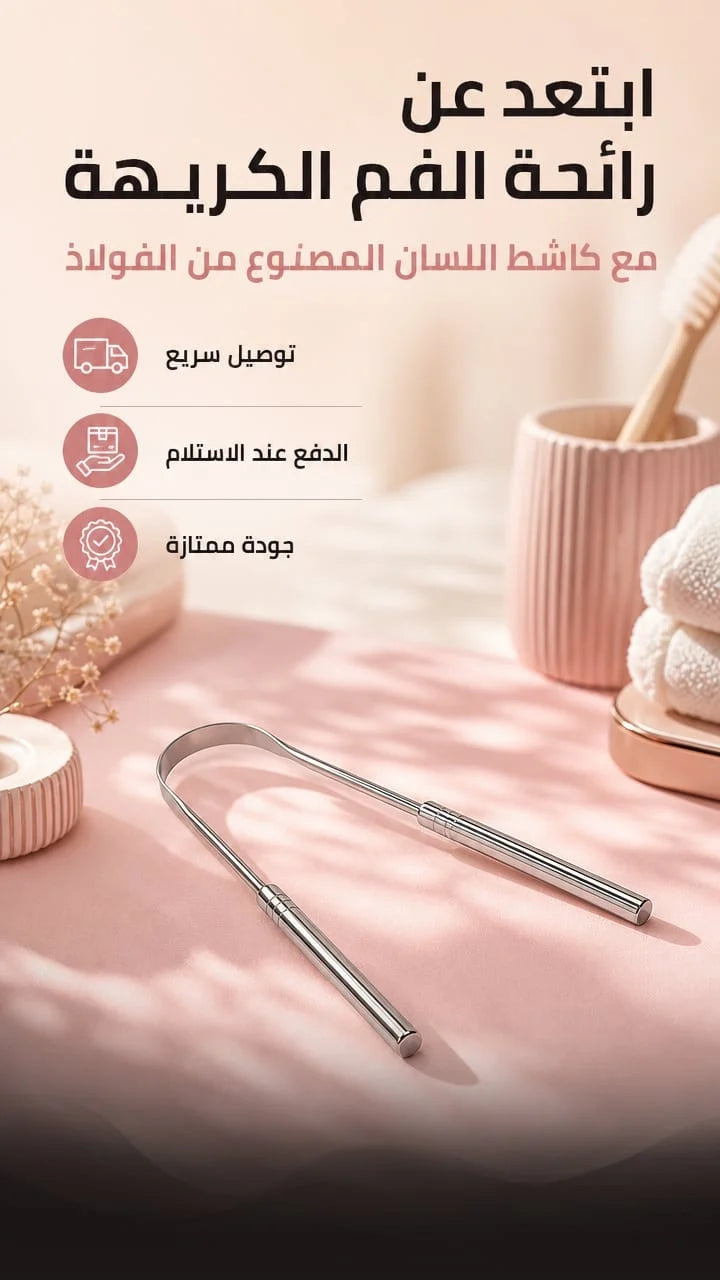 TONGUE SCRAPER-منظف اللسان
